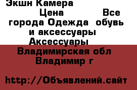 Экшн Камера SportCam A7-HD 1080p › Цена ­ 2 990 - Все города Одежда, обувь и аксессуары » Аксессуары   . Владимирская обл.,Владимир г.